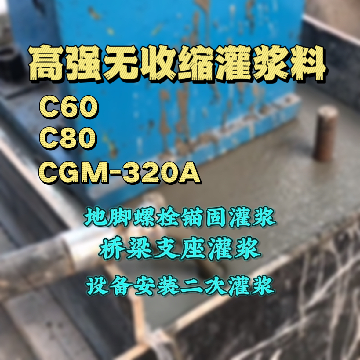 青神灌浆料加水多了、稀了会有什么影响？